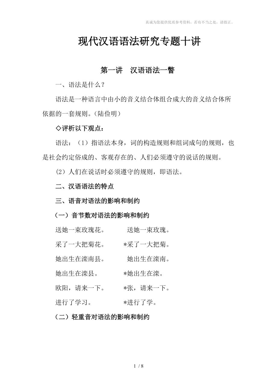 现代汉语语法研究专题十讲_第1页