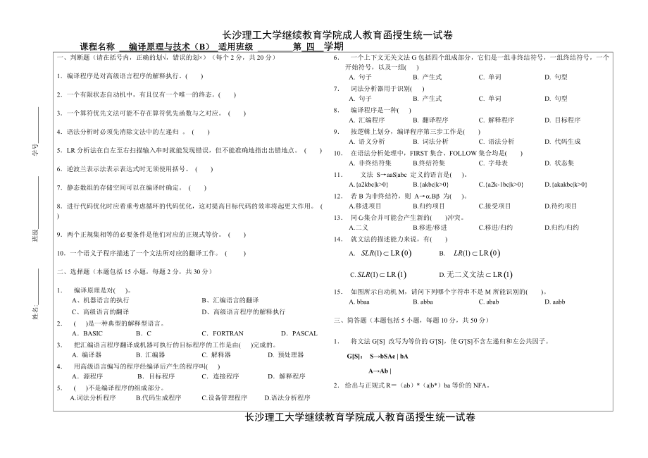 《编译原理与技术》试题B卷(总2页)_第1页