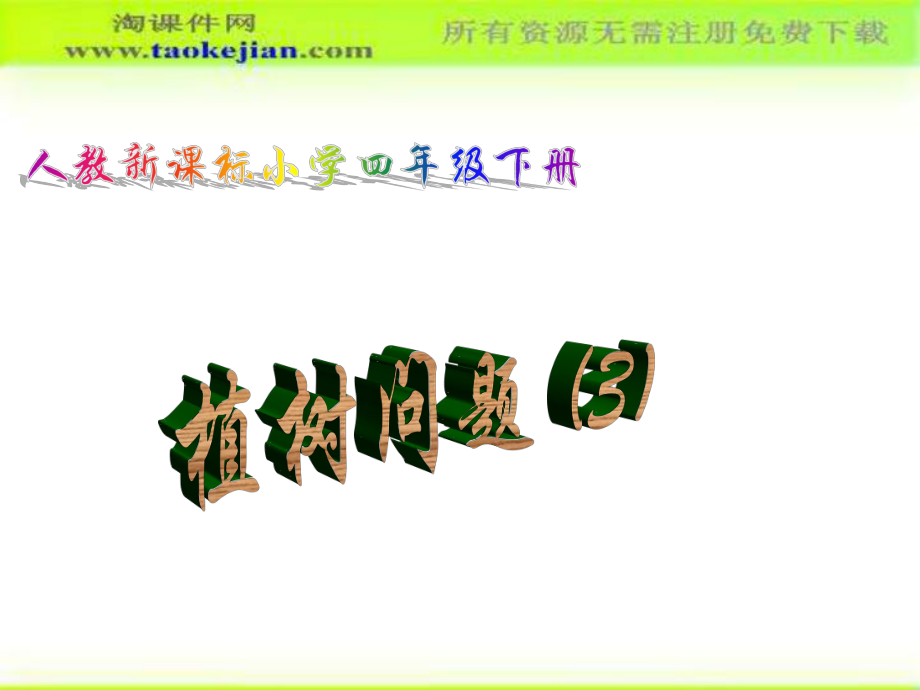 植樹(shù)問(wèn)題(三)課件3_-_【淘課件網(wǎng)】_第1頁(yè)