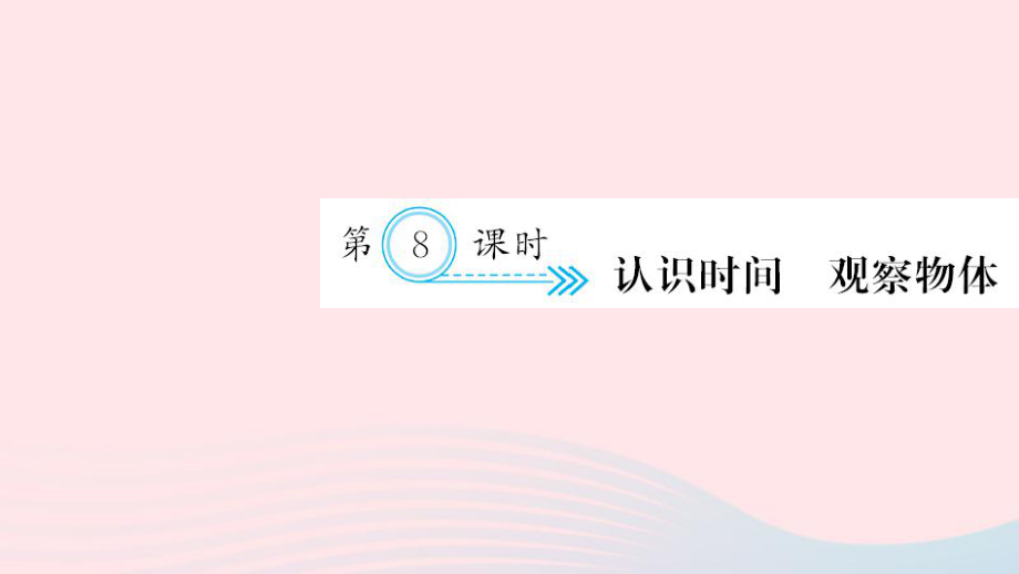 二年级数学上册九总复习第8课时认识时间观察物体习题课件新人教版_第1页