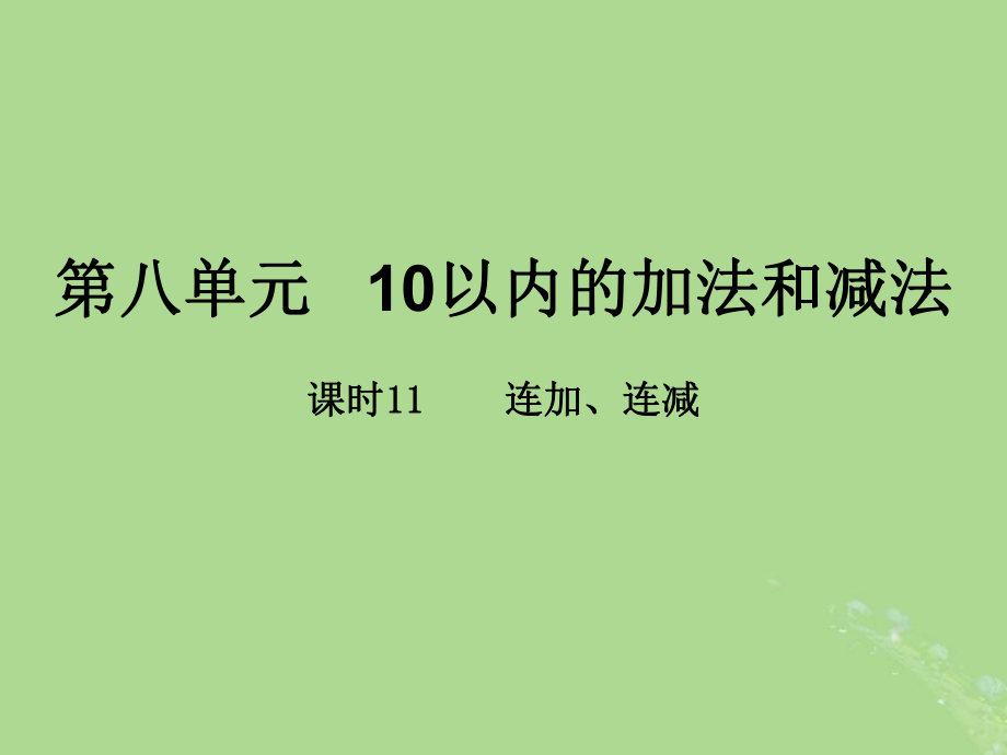 一年级数学上册第八单元10以内的加法和减法课时11教学课件苏教版_第1页