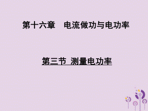 九年級物理全冊第十六章第三節(jié)測量電功率課件新版滬科版