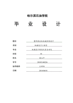 塑料擠出機機械結(jié)構(gòu)設(shè)計