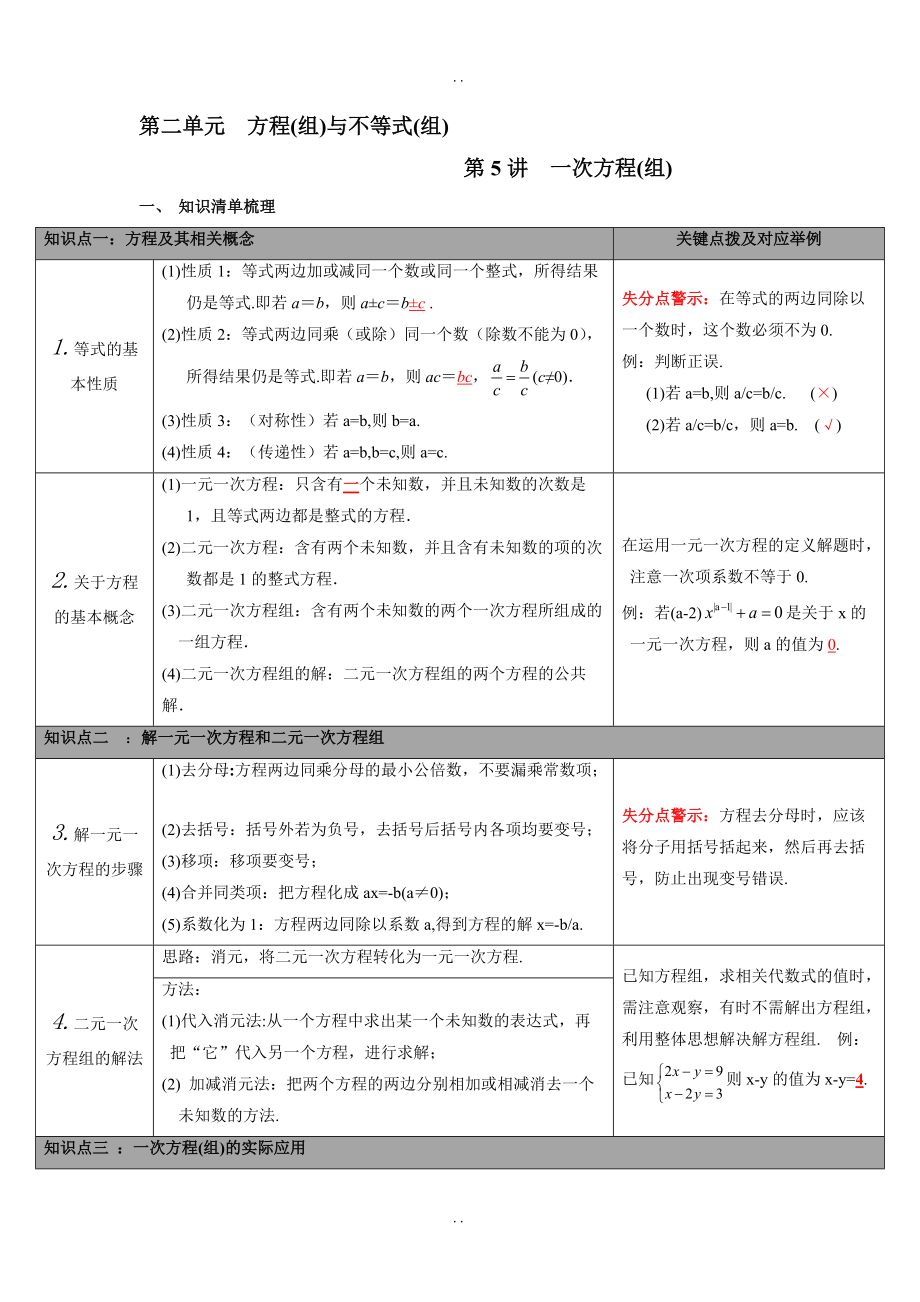 人教版九年級(jí)數(shù)學(xué)下冊(cè)：全冊(cè)中考知識(shí)點(diǎn)梳理-第5講 一次方程(組)_第1頁(yè)