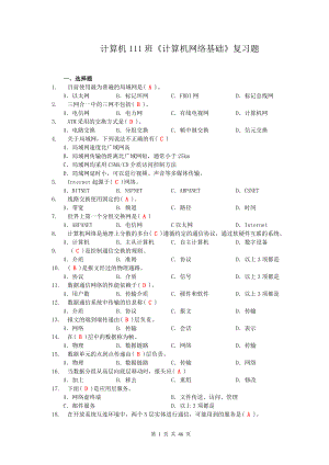 《計(jì)算機(jī)網(wǎng)絡(luò)基礎(chǔ)》復(fù)習(xí)題(總45頁)