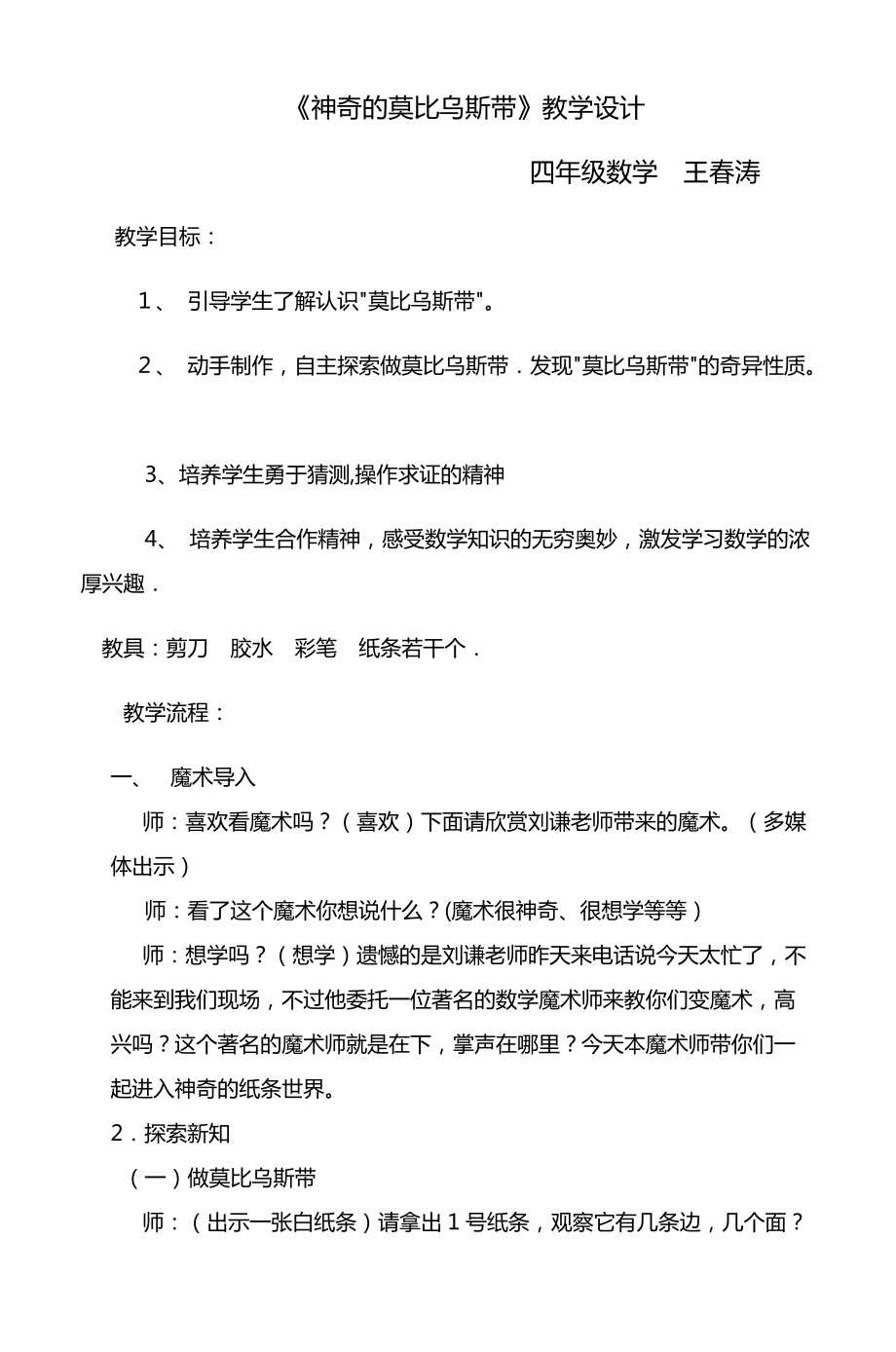 《神奇的莫比烏斯帶》教學(xué)設(shè)計-四年級數(shù)學(xué)5頁_第1頁