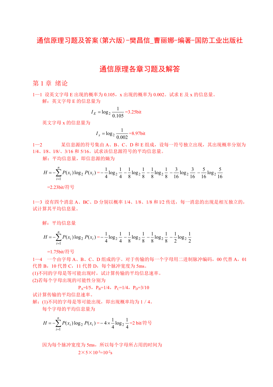 通信原理習(xí)題及答案第六版樊昌信曹麗娜編著國(guó)防工業(yè)出版社_第1頁(yè)