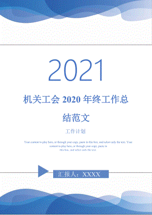 2021年机关工会2020年终工作总结范文