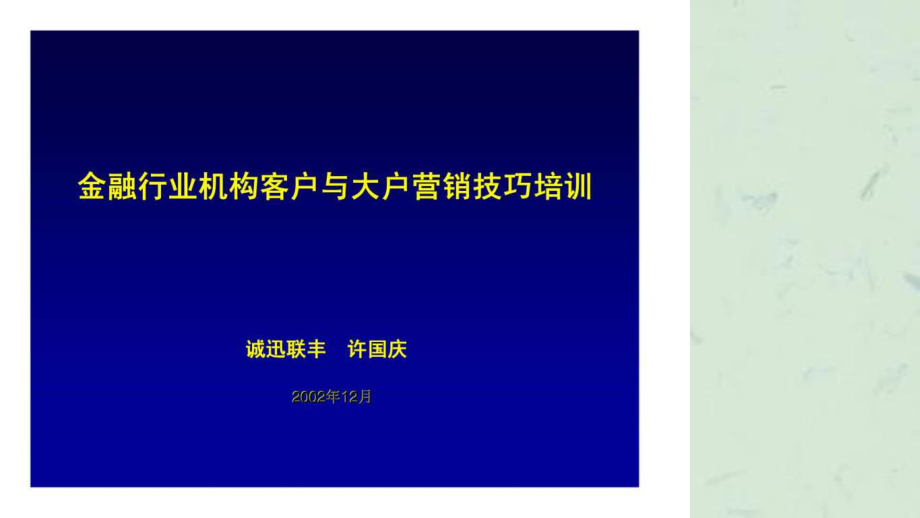 金融行业机构客户与大户营销技巧培训课件_第1页