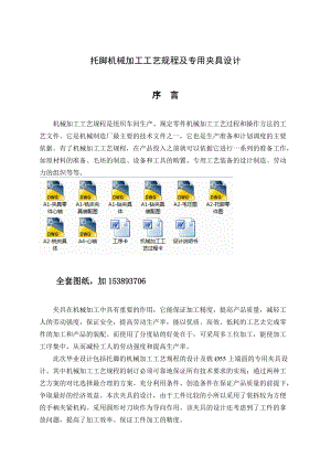 機(jī)械畢業(yè)設(shè)計(jì)論文托腳機(jī)械加工工藝規(guī)程及專用夾具設(shè)計(jì)全套圖紙1