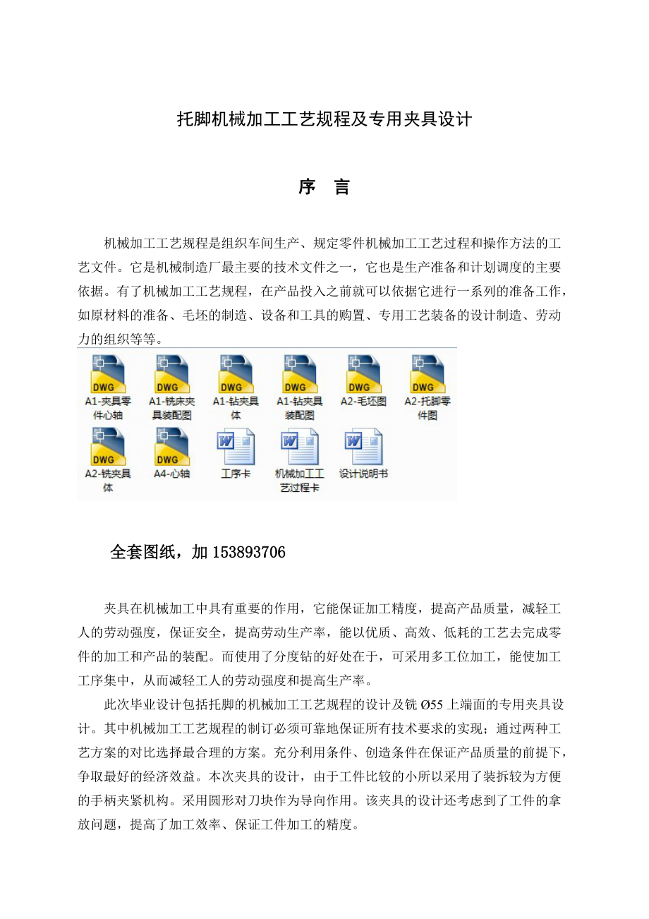 機(jī)械畢業(yè)設(shè)計(jì)論文托腳機(jī)械加工工藝規(guī)程及專用夾具設(shè)計(jì)全套圖紙1_第1頁