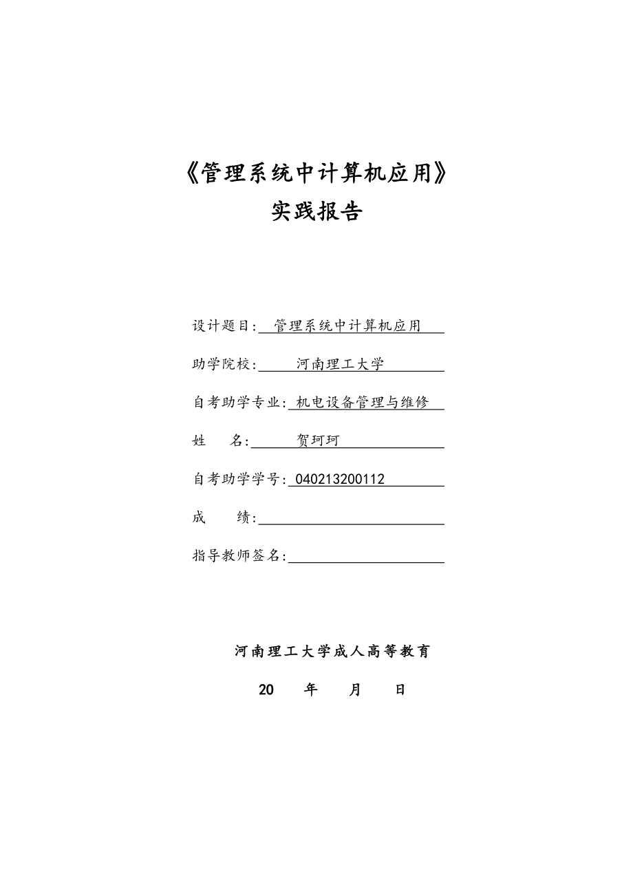 《管理系統(tǒng)中計(jì)算機(jī)應(yīng)用》實(shí)踐報(bào)告材料(總37頁(yè))_第1頁(yè)