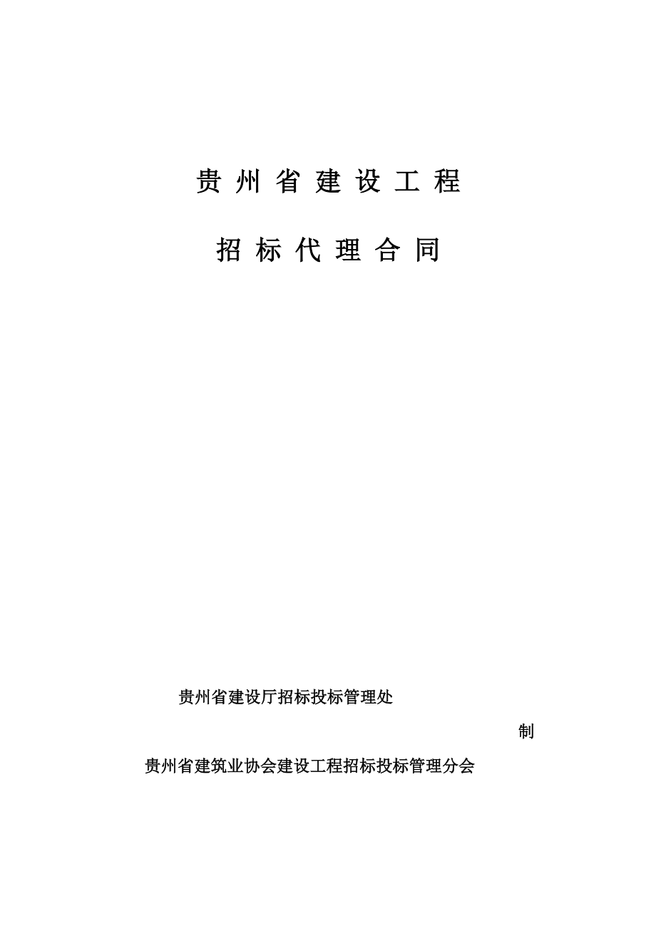 贵州省建设工程招标代理合同_第1页