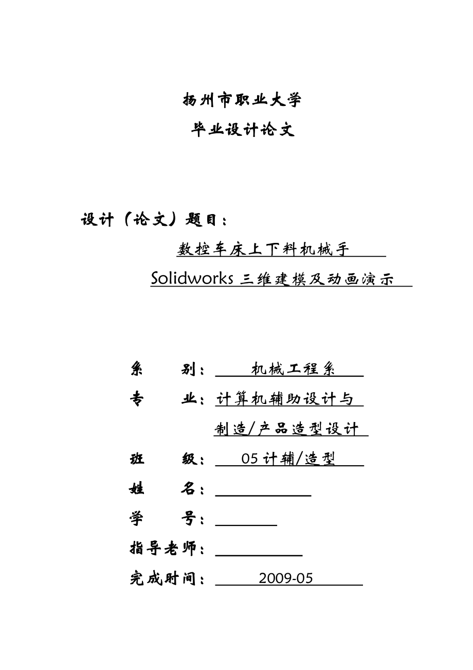 毕业设计论文数控车床上下料机械手Solidworks三维建模及动画演示_第1页