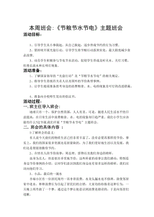 《節(jié)糧節(jié)水節(jié)電》主題班會教案4頁