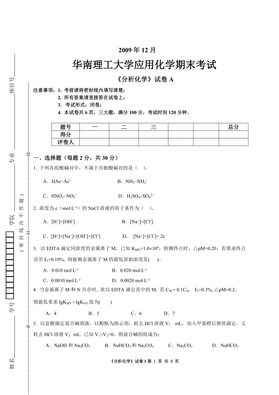 2009年分析化學(xué)應(yīng)用化學(xué)專業(yè)試卷_第1頁