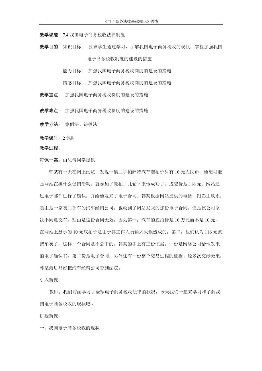 《电子商务法律基础知识》教案——7.4我国电子商务税收法律制度2页_第1页