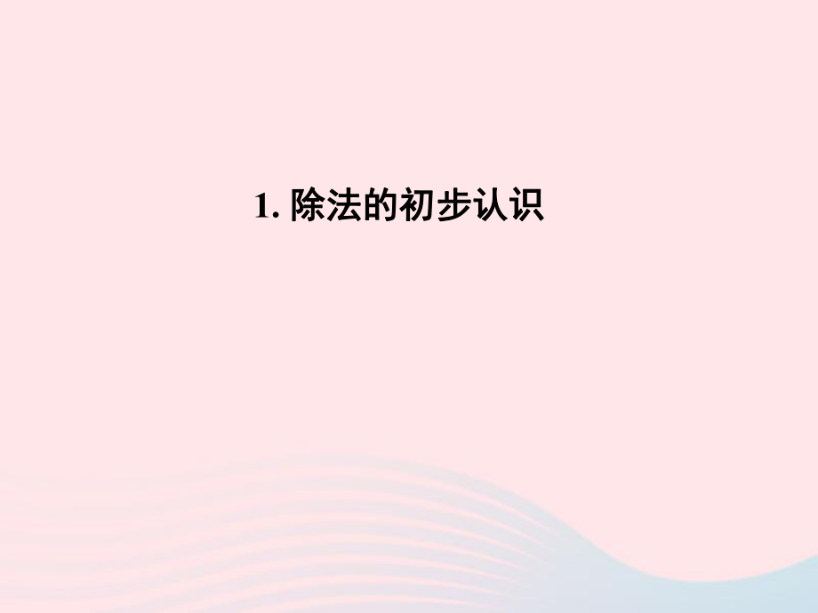 二年级数学下册2.1除法的初步认识课件1新人教版_第1页