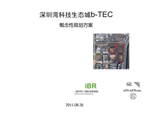 深圳湾科技生态城b-TEC概念性规划方案