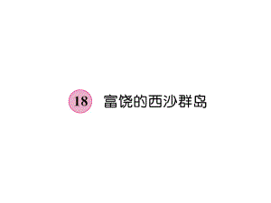 三年級(jí)上冊(cè)語(yǔ)文課件－第6單元 18富饒的西沙群島｜人教