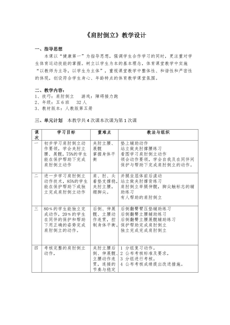 《肩肘倒立》教案(總7頁(yè))_第1頁(yè)