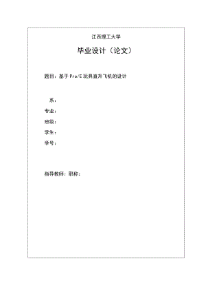 畢業(yè)設(shè)計(jì)論文基于ProE玩具直升飛機(jī)的設(shè)計(jì)