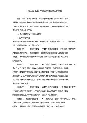 中海工业2013年第三季度安全工作报告