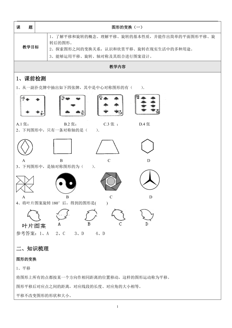 2022年中考數(shù)學(xué)考前專題輔導(dǎo) 圖形的變換(一)_第1頁(yè)