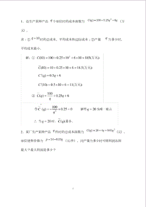 《經(jīng)濟數(shù)學(xué)基礎(chǔ)12》形考任務(wù)4應(yīng)用題答案(總3頁)