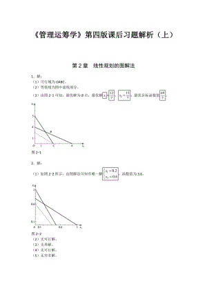 《管理运筹学》第四版课后习题解析(上)(总54页)