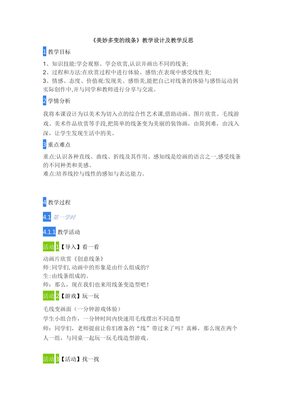 《美妙多變的線條》教學(xué)設(shè)計(jì)及教學(xué)反思(總2頁)_第1頁