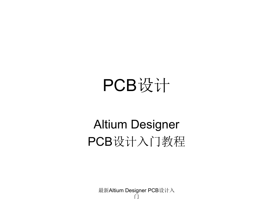 Altium Designer PCB设计入门_第1页