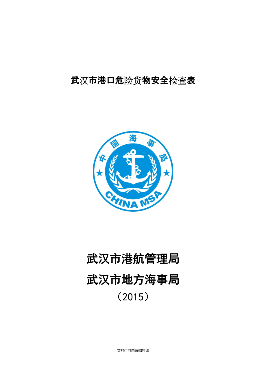 武汉市港口危险货物安全检查表_第1页