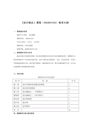 《設(shè)計(jì)概論》課程教學(xué)大綱5頁(yè)