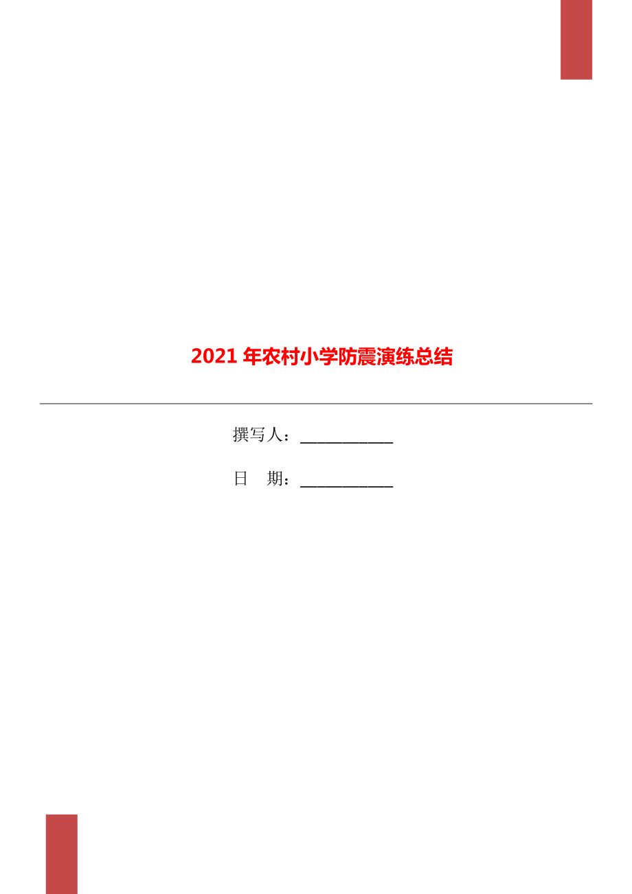2021年农村小学防震演练总结_第1页