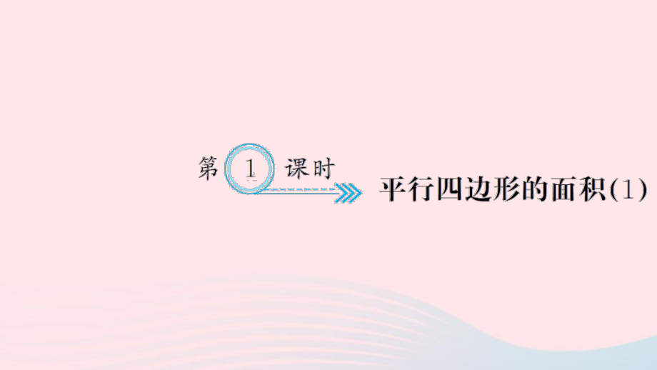 五年级数学上册六多边形的面积第1课时平行四边形的面积习题课件新人教版_第1页