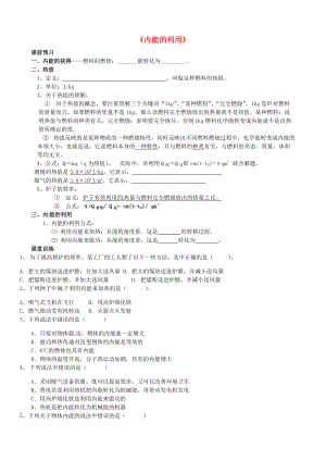 四川省膠南市理務關鎮(zhèn)中心中學九年級物理全冊內(nèi)能的利用導學案無答案新人教版