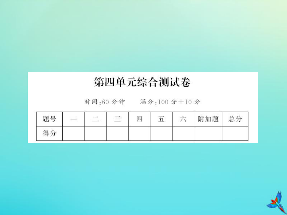 一年级数学下册第四单元100以内数的认识综合测试卷同步习题课件新人教版_第1页