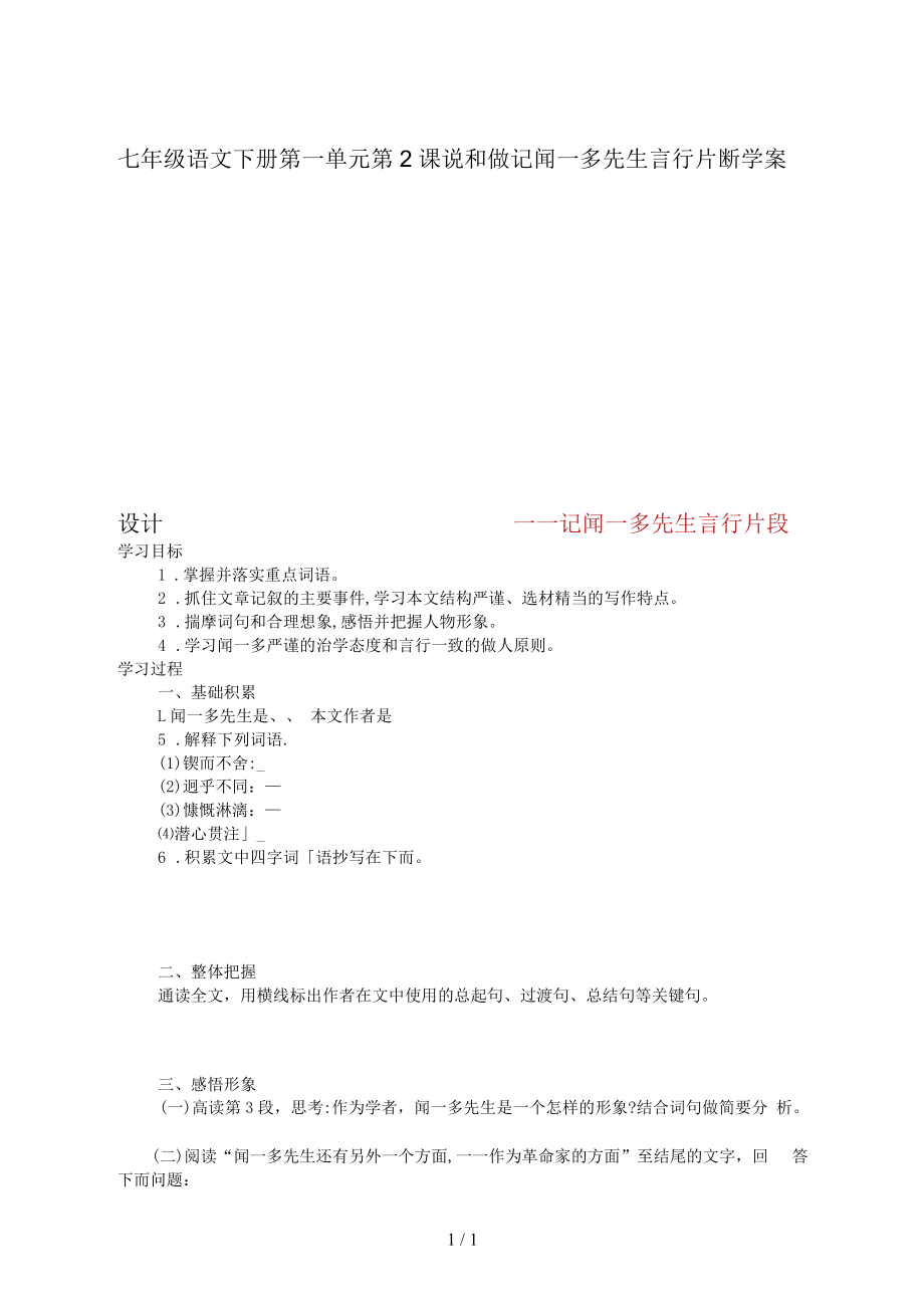 七年級(jí)語文下冊(cè)第一單元第2課說和做記聞一多先生言行片斷學(xué)案設(shè)計(jì)_第1頁