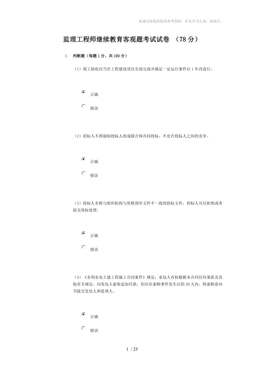 监理工程师继续教育客观题考试试78_第1页