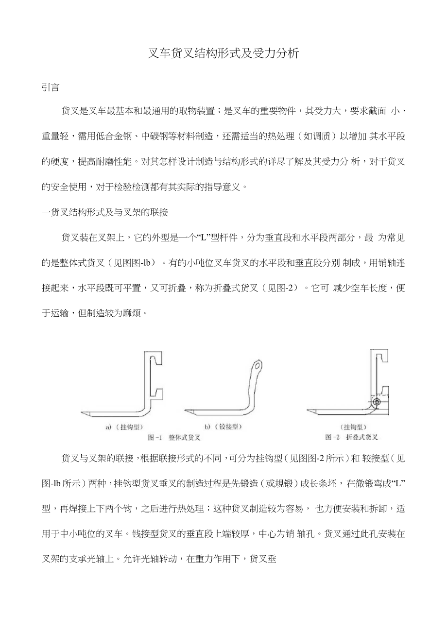 叉車貨叉結(jié)構(gòu)形式及受力分析_第1頁