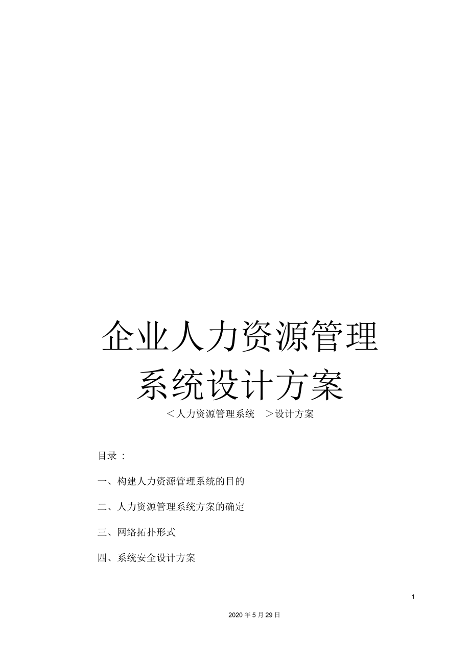 企业人力资源管理系统设计方案_第1页