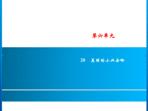 三年級上冊語文課件－第6單元 20　美麗的小興安嶺｜人教