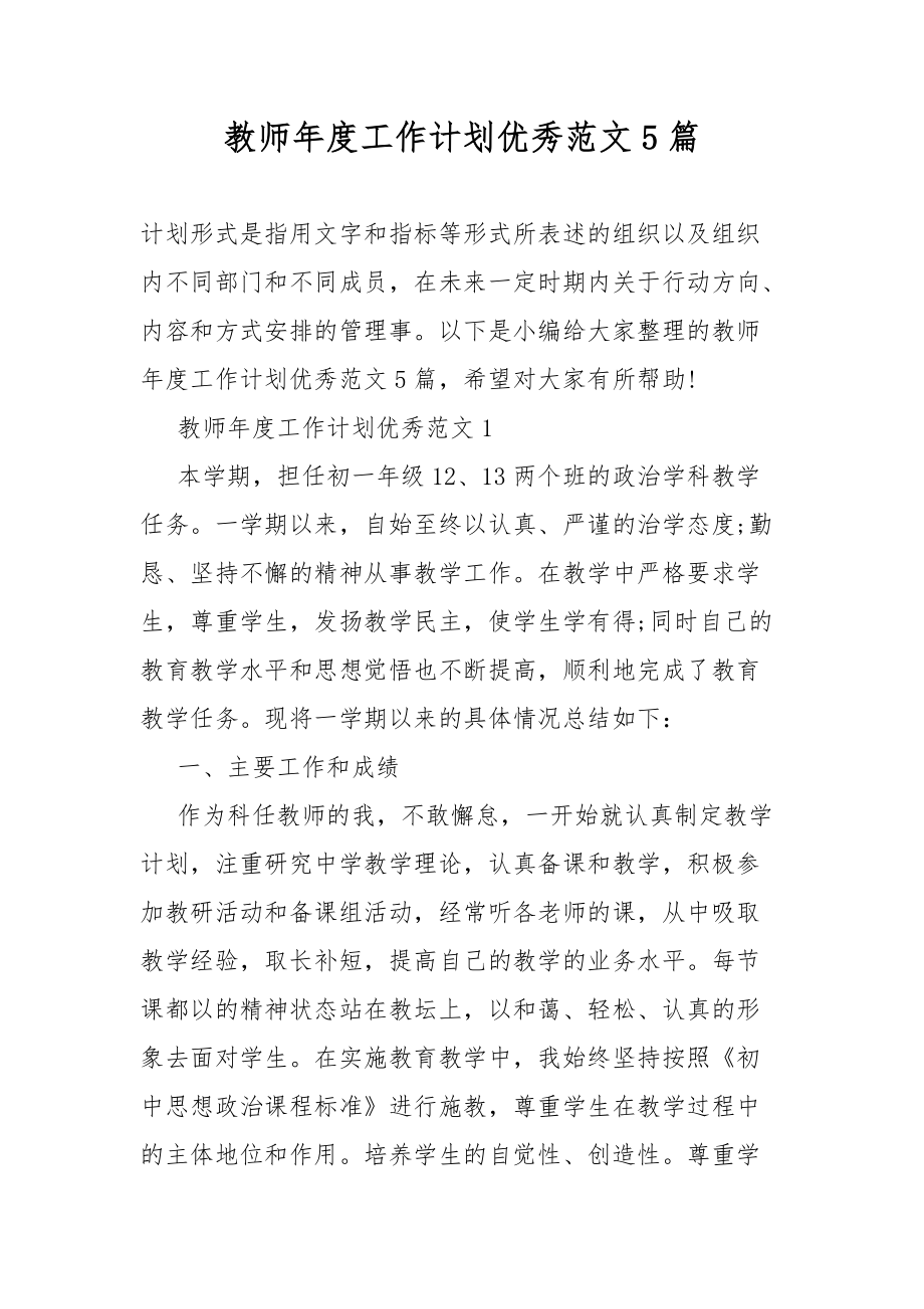 教师年度工作总结计划优秀范文5篇_第1页