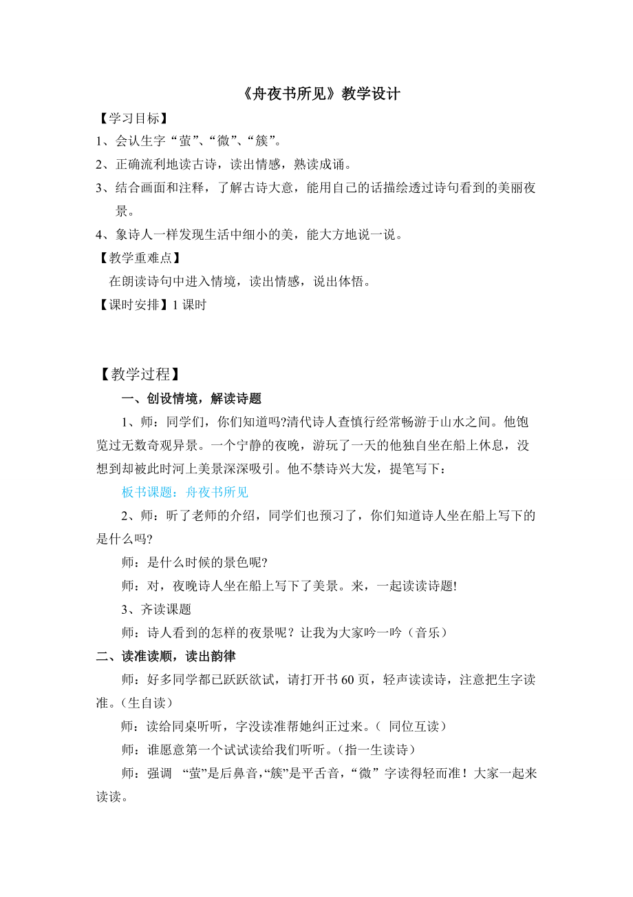 《舟夜書(shū)所見(jiàn)》教學(xué)設(shè)計(jì)(總4頁(yè))_第1頁(yè)