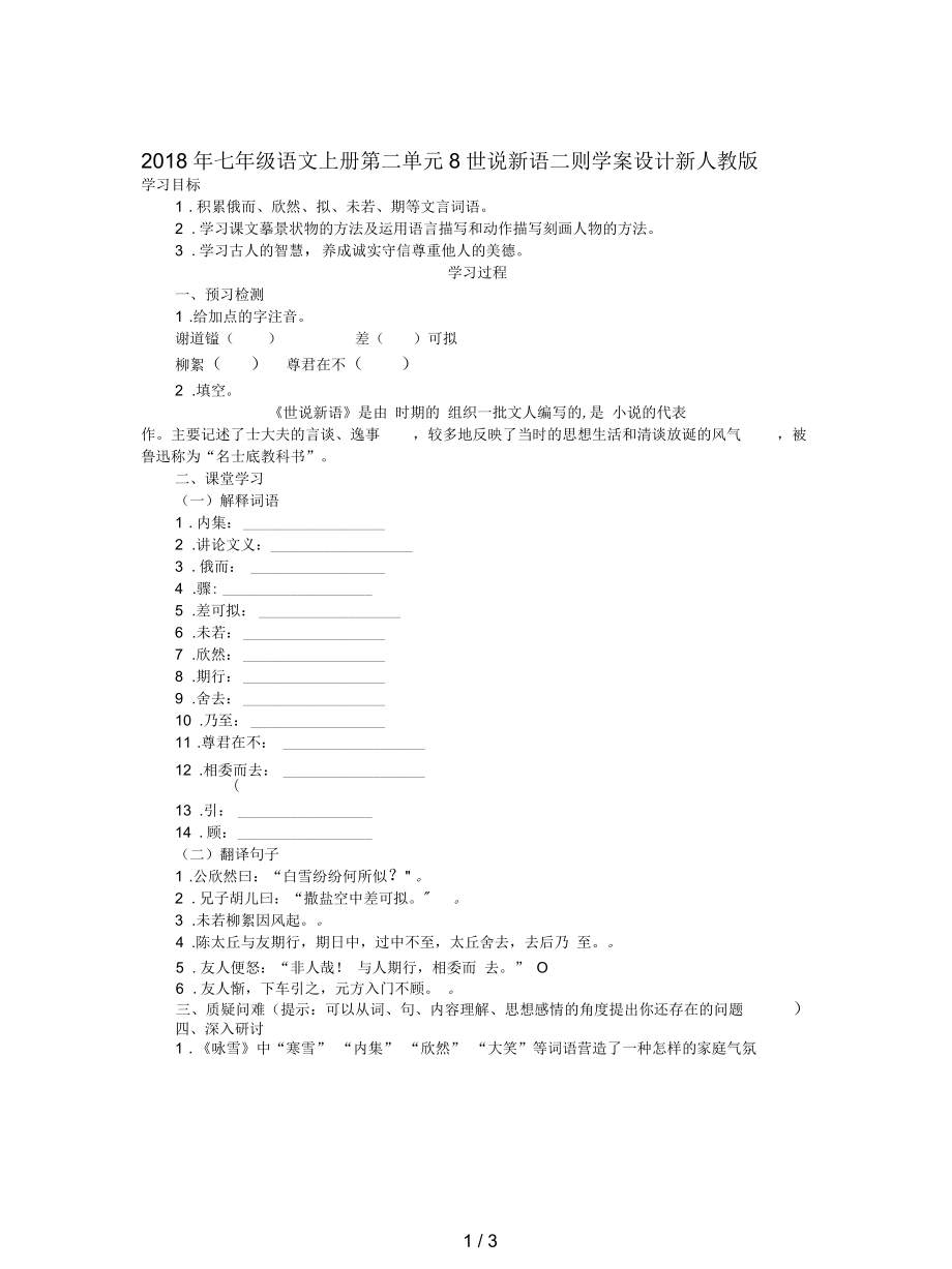 七年級語文上冊第二單元8世說新語二則學案設計新人教_第1頁