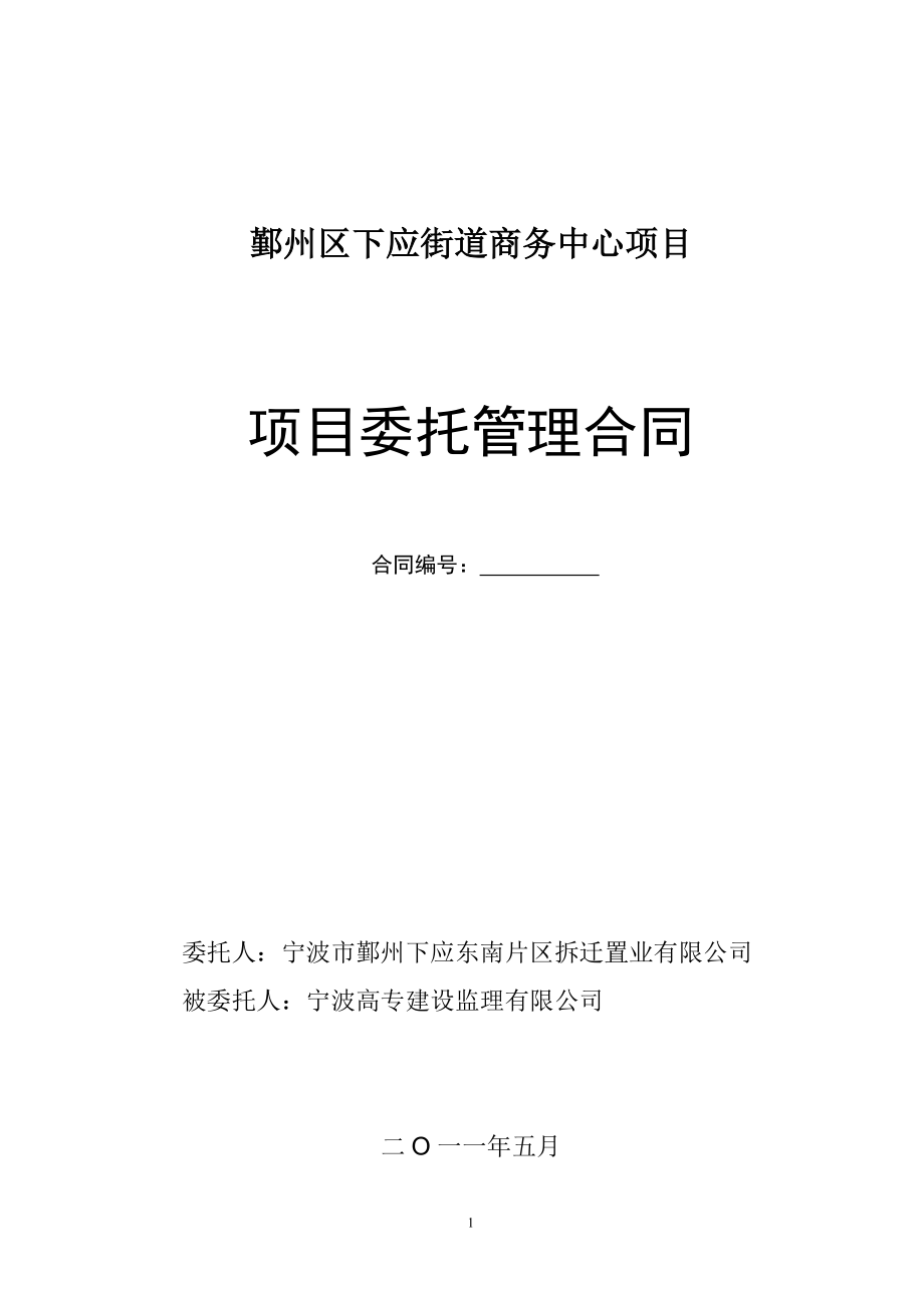 經(jīng)修改后-鄞州區(qū)下應(yīng)街道商務(wù)中心項目管理合同(711)_第1頁