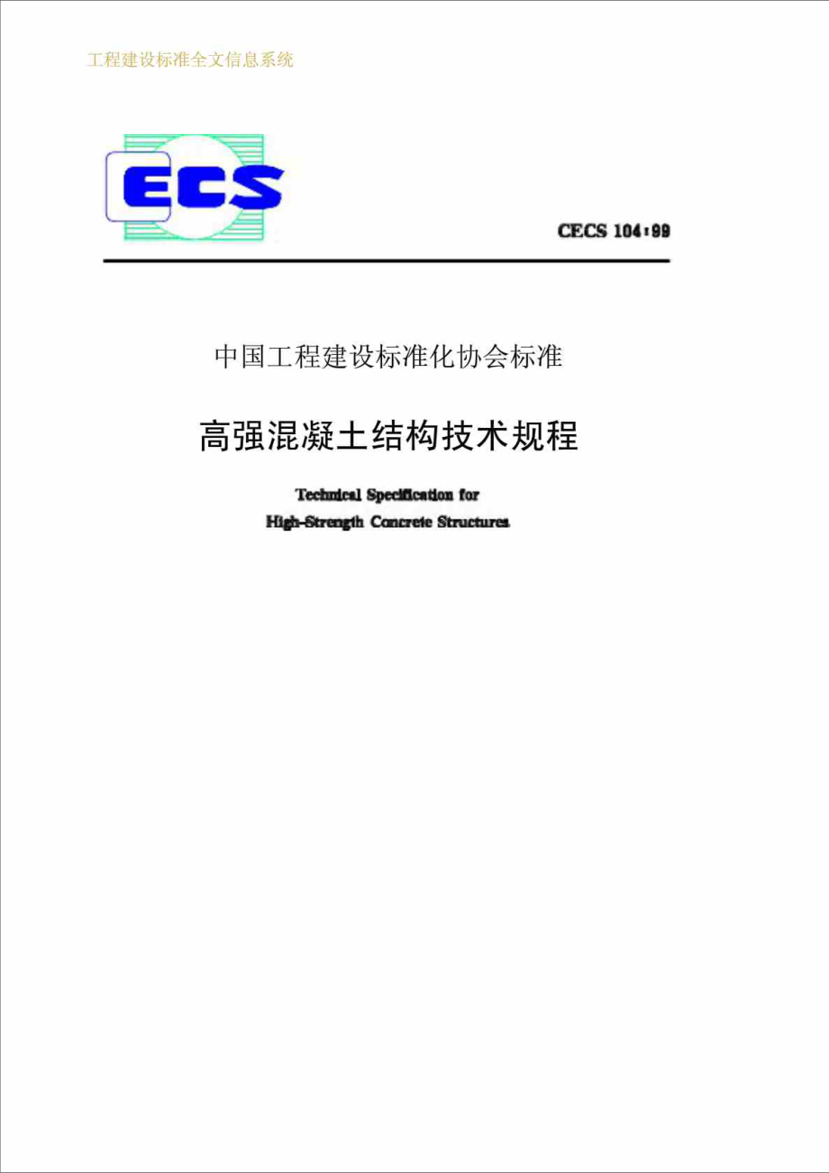 工程建设标准高强混凝土结构技术规程CECS104_第1页