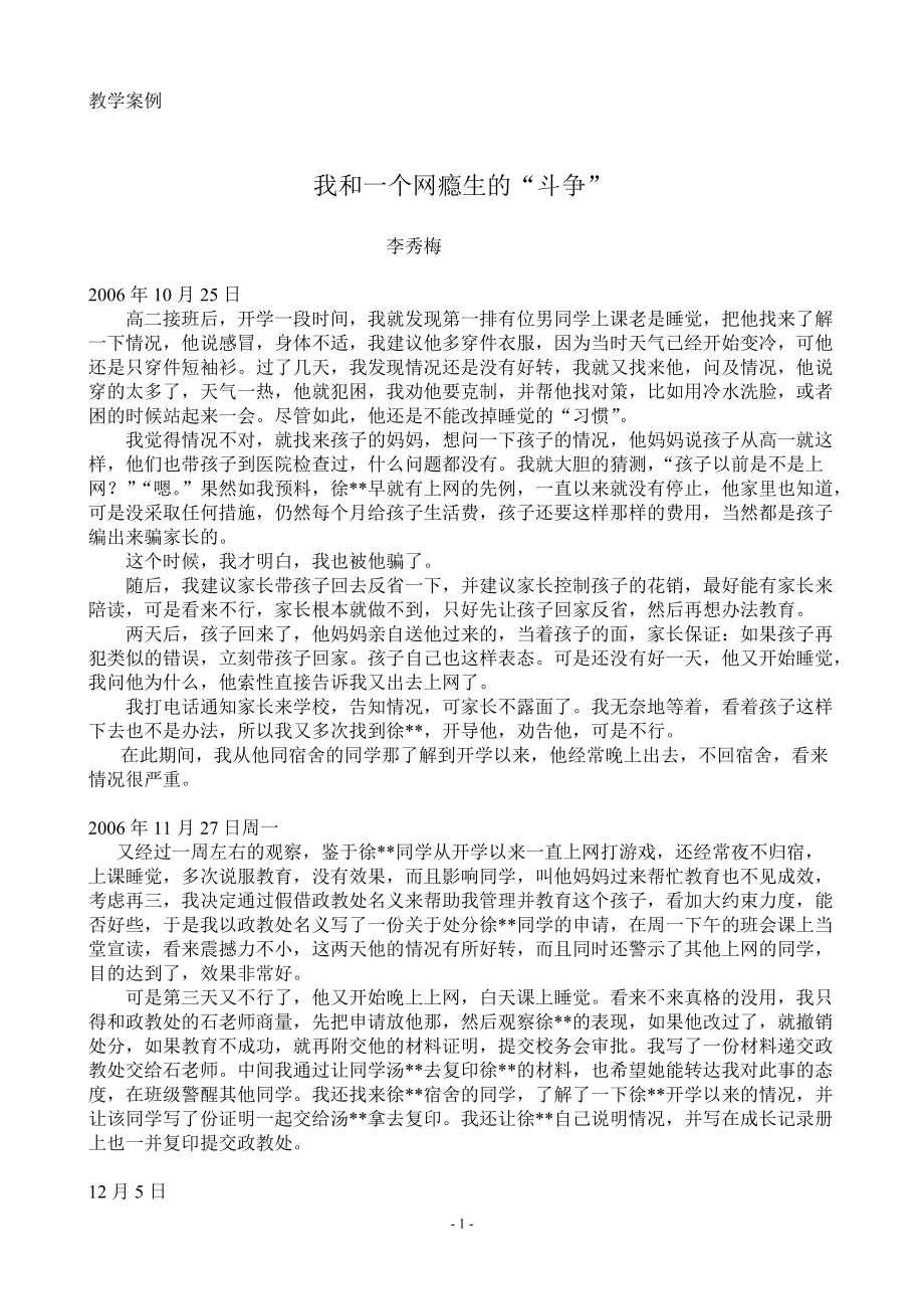 教学案例之我和一个网瘾生的“斗争”_第1页