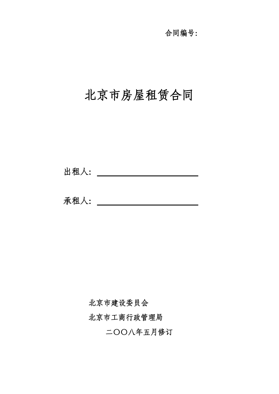 北京市房屋租赁合同(自行成交版)改_第1页
